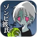 僵尸男友(无限食物) 僵尸男友(无限食物)