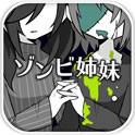 僵尸妹妹(无限脑子) 僵尸妹妹(无限脑子)