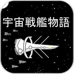宇宙战舰物语(无限金币) 宇宙战舰物语(无限金币)