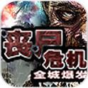 丧尸危机-全城爆发(免费购买) 丧尸危机-全城爆发(免费购买)