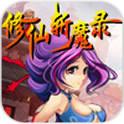 修仙斩魔录-续篇(免费购买) 修仙斩魔录-续篇(免费购买)