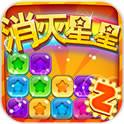 消灭星星炫彩版2(免费购买) 消灭星星炫彩版2(免费购买)