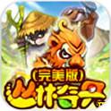 丛林奇兵HD(免费购买) 丛林奇兵HD(免费购买)
