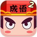 疯狂猜成语2(无限金币) 疯狂猜成语2(无限金币)