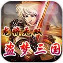 盗梦三国-龙将无双(免费购买) 盗梦三国-龙将无双(免费购买)