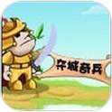 夺城奇兵(免费购买) 夺城奇兵(免费购买)