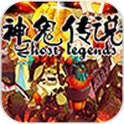 神鬼传说(免费购买)