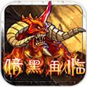 暗黑再临-战神之怒(免费购买) 暗黑再临-战神之怒(免费购买)