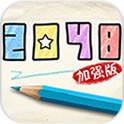 2048加强(免费购买) 2048加强(免费购买)