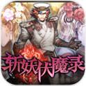 斩妖伏魔录4(免费购买)