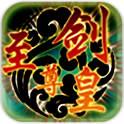 至尊剑皇(免费购买)