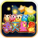 消灭星星畅玩(免费购买)