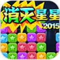 消灭星星2015(免费购买) 消灭星星2015(免费购买)