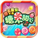 消灭星星之糖果甜心2(免费购买) 消灭星星之糖果甜心2(免费购买)