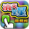 消灭星星旗舰(免费购买) 消灭星星旗舰(免费购买)