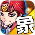 热血三国象棋(免费购买) 热血三国象棋(免费购买)