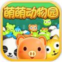 萌萌动物园(免费购买) 萌萌动物园(免费购买)