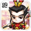三国酷跑(免费购买) 三国酷跑(免费购买)