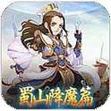 蜀山降魔篇(免费购买) 蜀山降魔篇(免费购买)