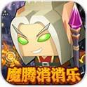 魔腾消消乐(免费购买) 魔腾消消乐(免费购买)