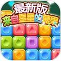 来自星星的糖果(免费购买) 来自星星的糖果(免费购买)